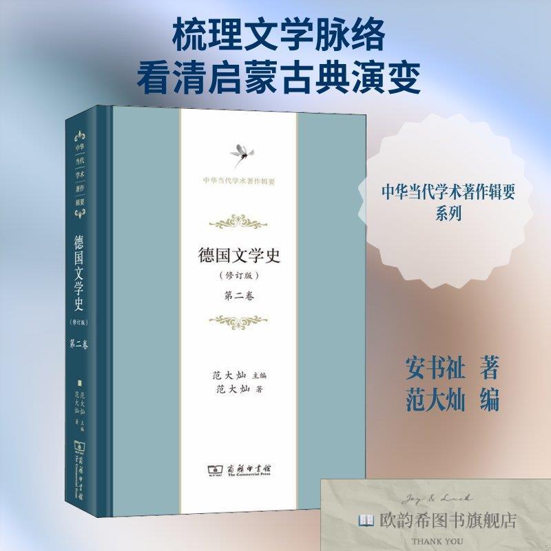 全新正版德国文学史 第2卷安书祉著范大灿编商务印书馆