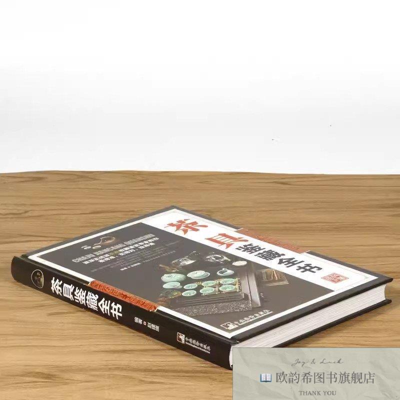 全新正版茶具鉴藏全书赵建旗著中央编译出版社