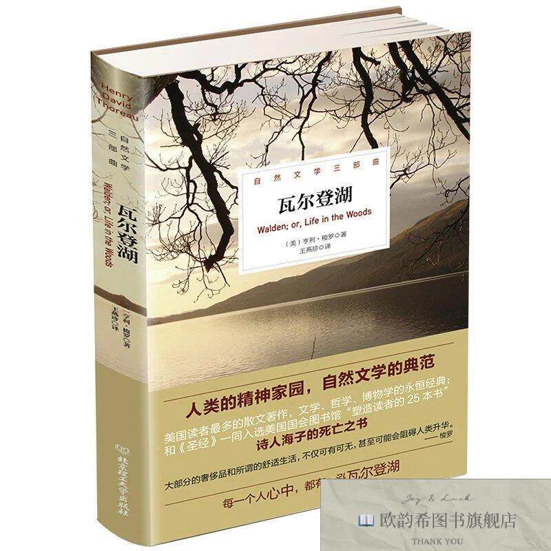 全新正版瓦尔登湖/自然文学三部曲 ,y(美)亨利·梭罗著;王燕珍