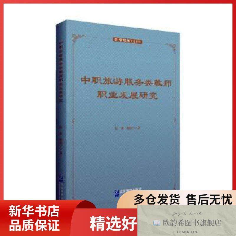 全新正版中职旅游服务类教师职业发展研究陆朋,鲍晓宁著企业管理