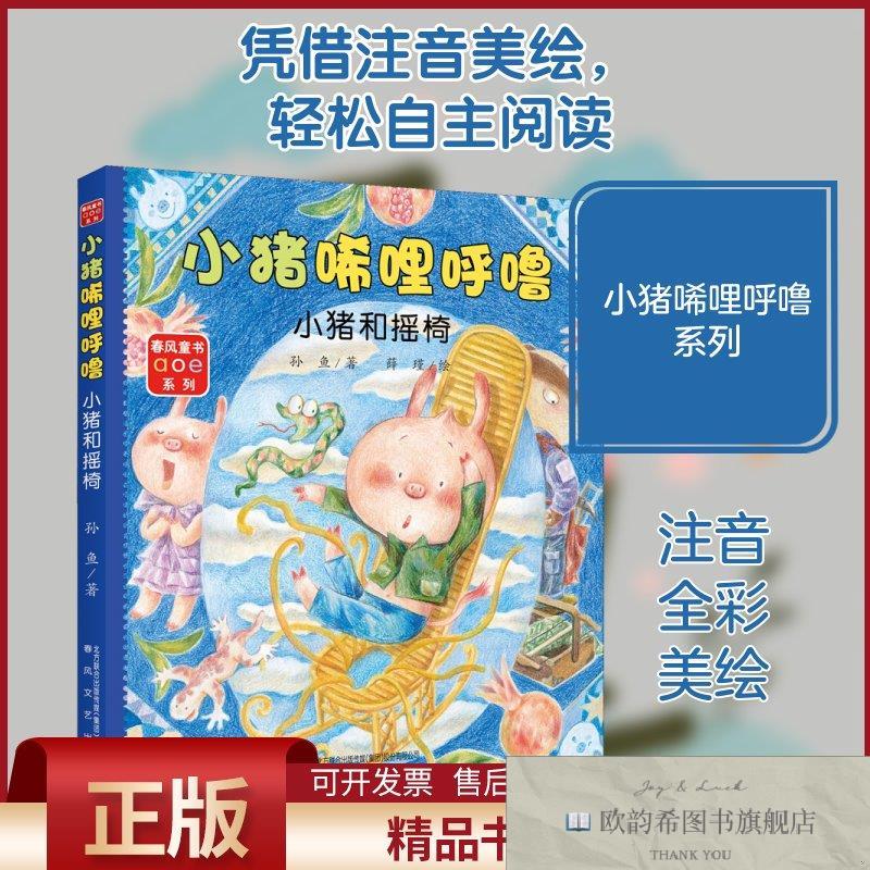 全新正版小猪唏哩呼噜 小猪和摇椅孙鱼著春风文艺出版社