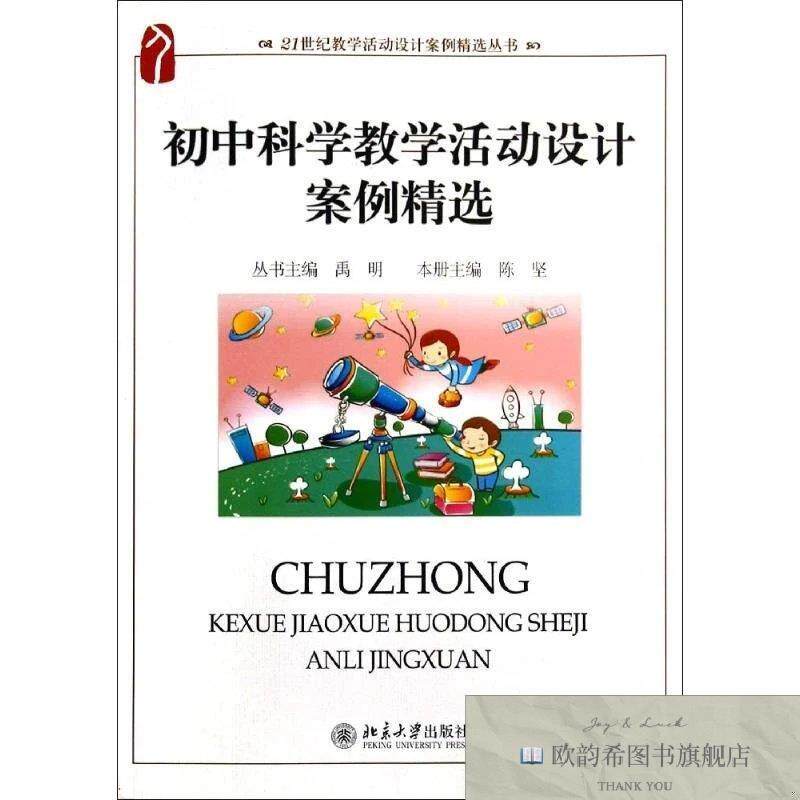 全新正版初中科学教学活动设计案例精选/陈坚陈坚 著978730120244