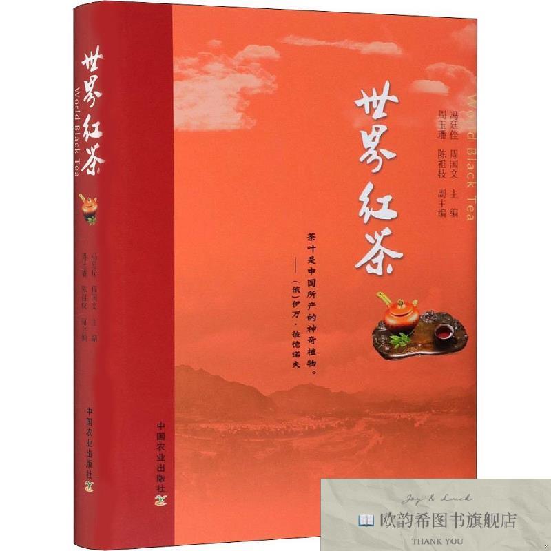 全新正版世界红茶 冯廷佺,周国文 编新华文轩网络书店 正版图书胡