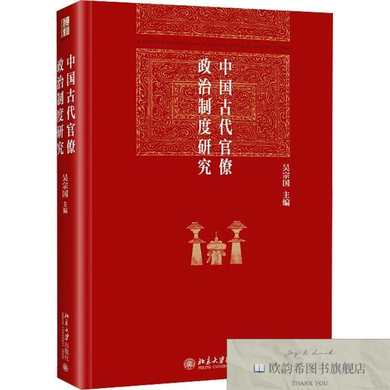 全新正版中国古代官僚政治制度研究 吴宗国 编 北京大学出版社 97