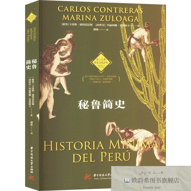 全新正版秘鲁简史 卡洛斯·康特雷拉斯,玛丽阿娜·苏洛阿卡 著 缪