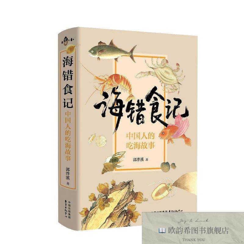 全新正版海错食记——中国人的吃海故事 郭泮溪 著新华文轩网络书