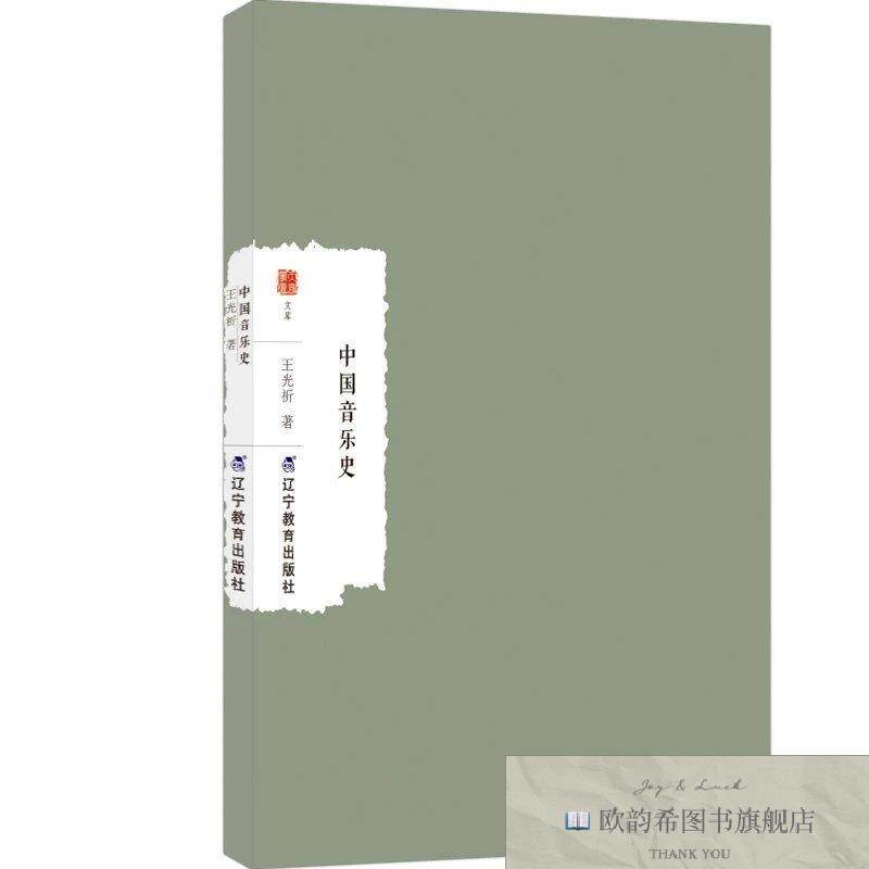 全新正版中国音乐史 王光祈 著新华文轩网络书店 正版图书王光祈