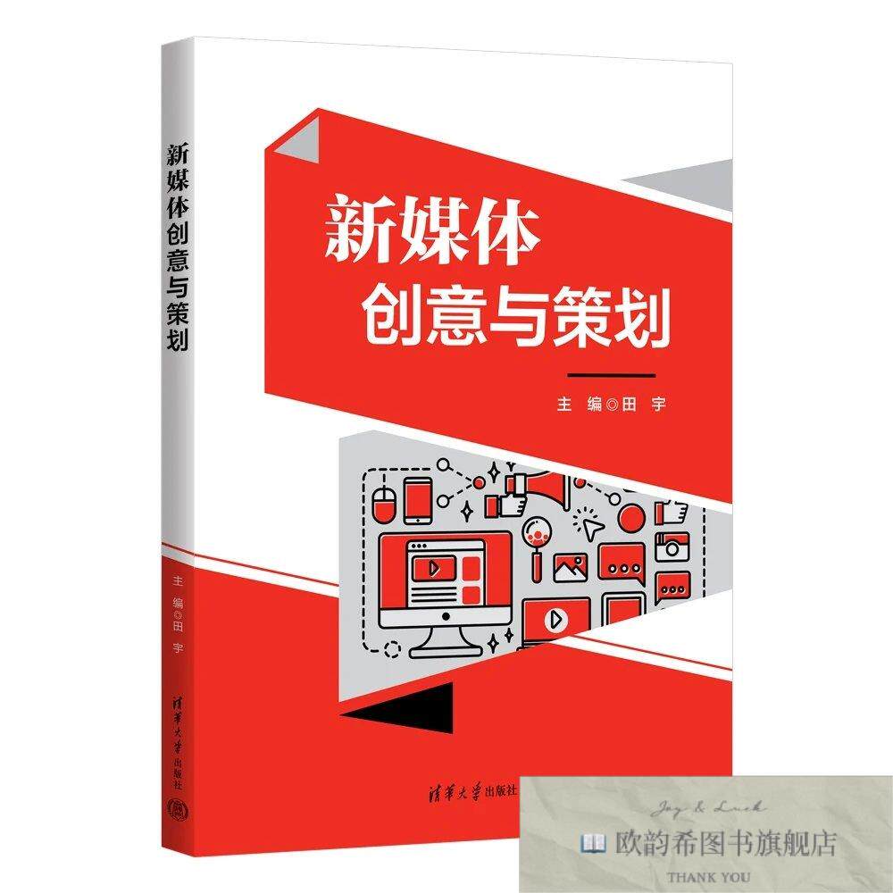 全新正版新媒体创意与策划 田宇 主编新华文轩网络书店 正版图书