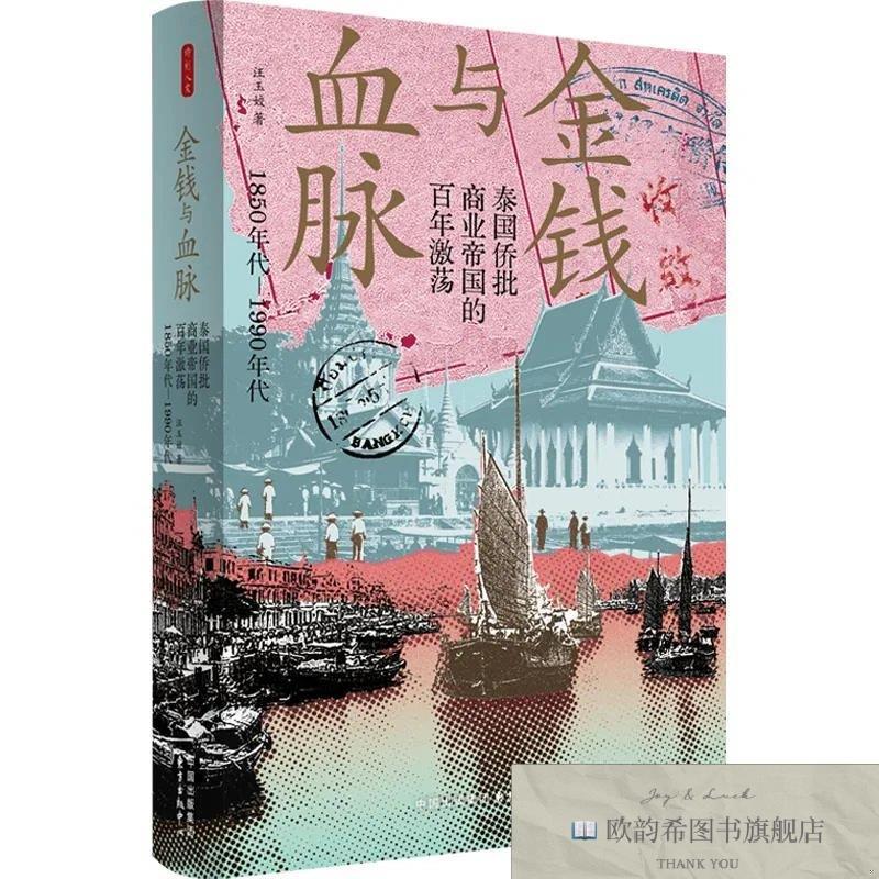 全新正版时刻人文·金钱与血脉：泰国侨批商业帝国的百年激荡 汪