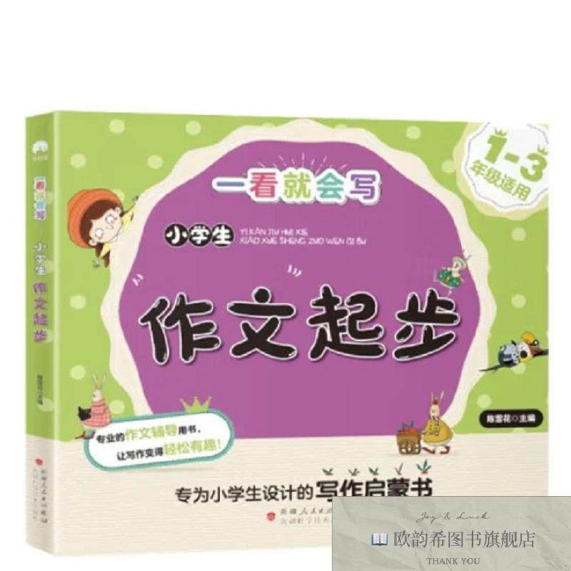 全新正版一看就会写-小学生作文起步, m陈雪花主编新疆人民总社