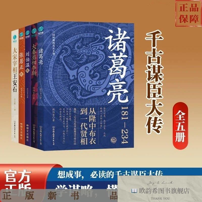 全新正版千古谋臣大传 大宋宰相王安石+诸葛亮+刘伯温传+大秦丞相