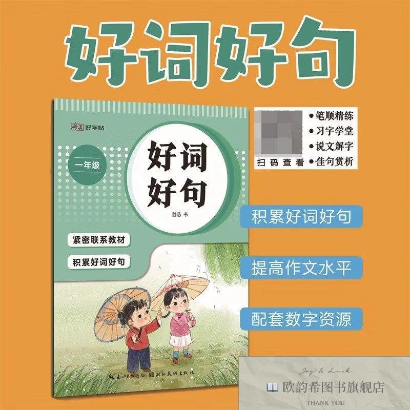 全新正版湖美 好词好句 小学1年级佚名湖北美术