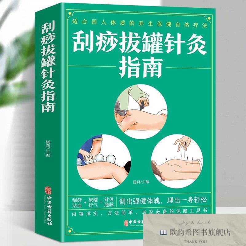 全新正版刮痧拔罐针灸指南 ,lp杨莉编中医古籍出版社