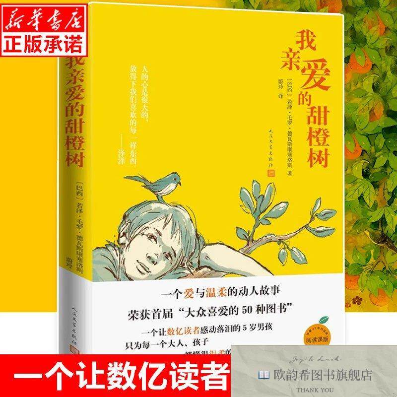 全新正版我亲爱的甜橙树 _sx[巴西]若泽·毛罗·德瓦斯康塞洛斯；
