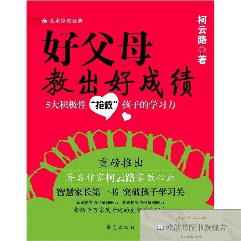 全新正版好父母教出好成绩柯云路著华夏出版社