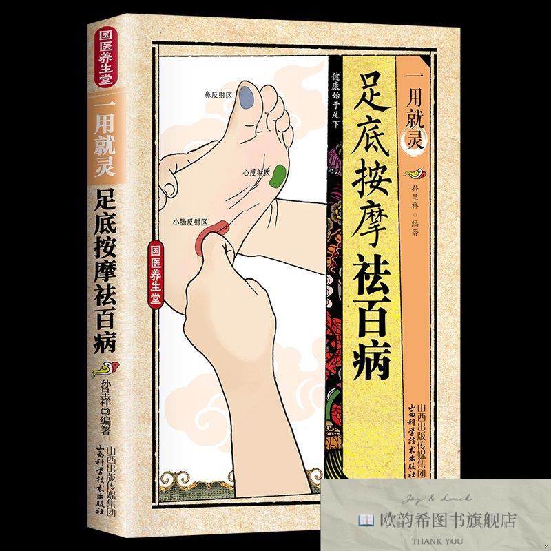 全新正版国医养生堂-一用就灵.足底按摩祛百病 ,b孙呈祥山西科学