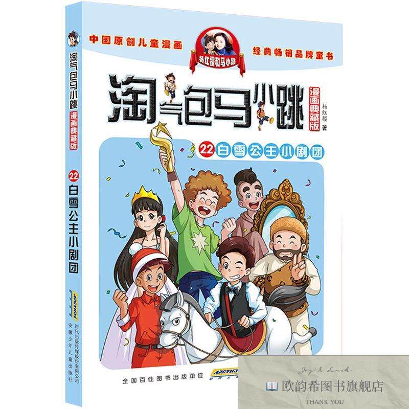 全新正版漫画典藏版 淘气包马小跳22白雪公主小剧团 杨红樱淘气包