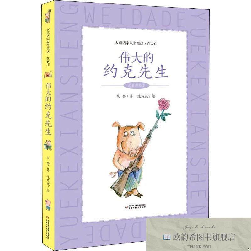 全新正版伟大的约克先生 注音彩绘本朱奎中国少年儿童出版社