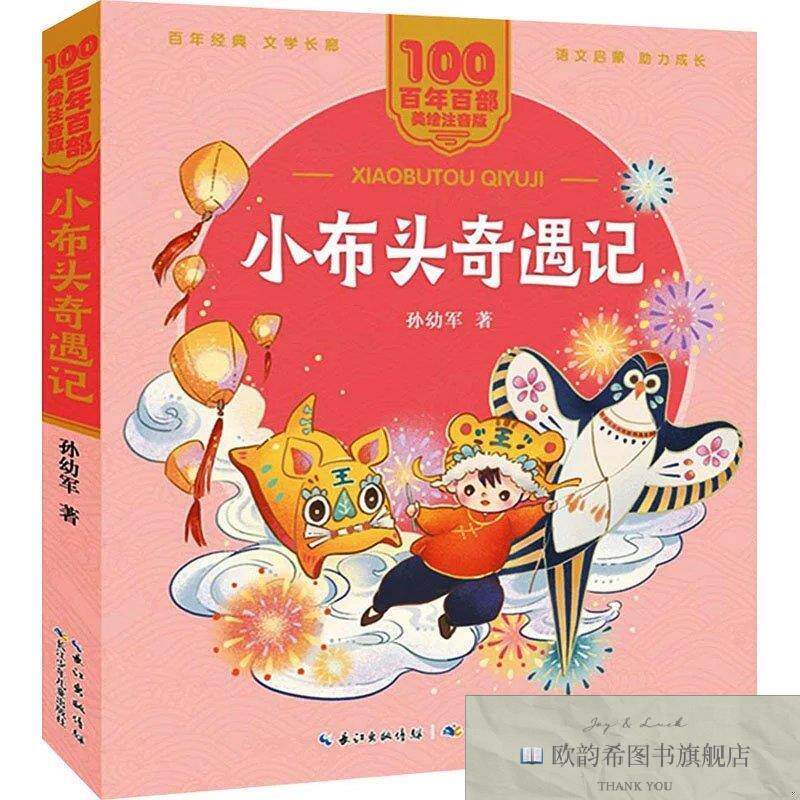 全新正版小布头奇遇记孙幼军长江少年儿童出版社