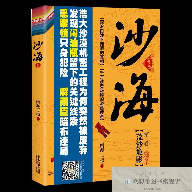 全新正版沙海南派三叔广东旅游出版社