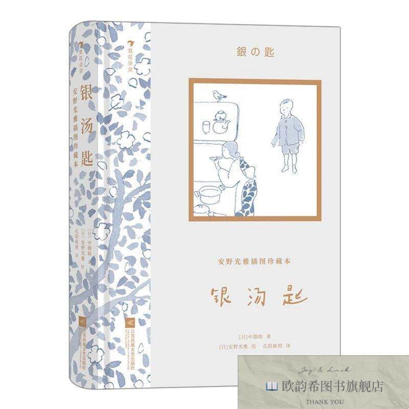 全新正版银汤匙[日]中勘助著江苏凤凰文艺出版社