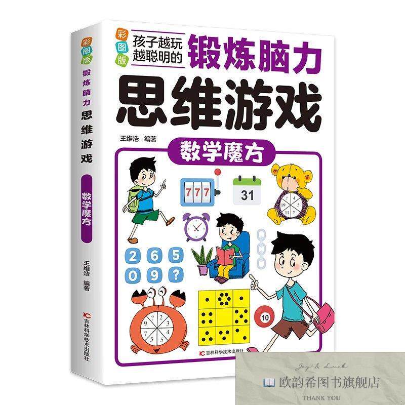 全新正版彩图版锻炼脑力思维游戏--数学魔方 ,d王维浩编著吉林科