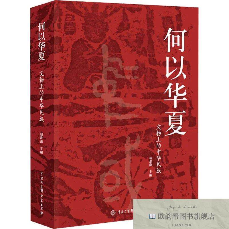 全新正版何以华夏 文物上的中华民族翁淮南中国大百科全书出版社