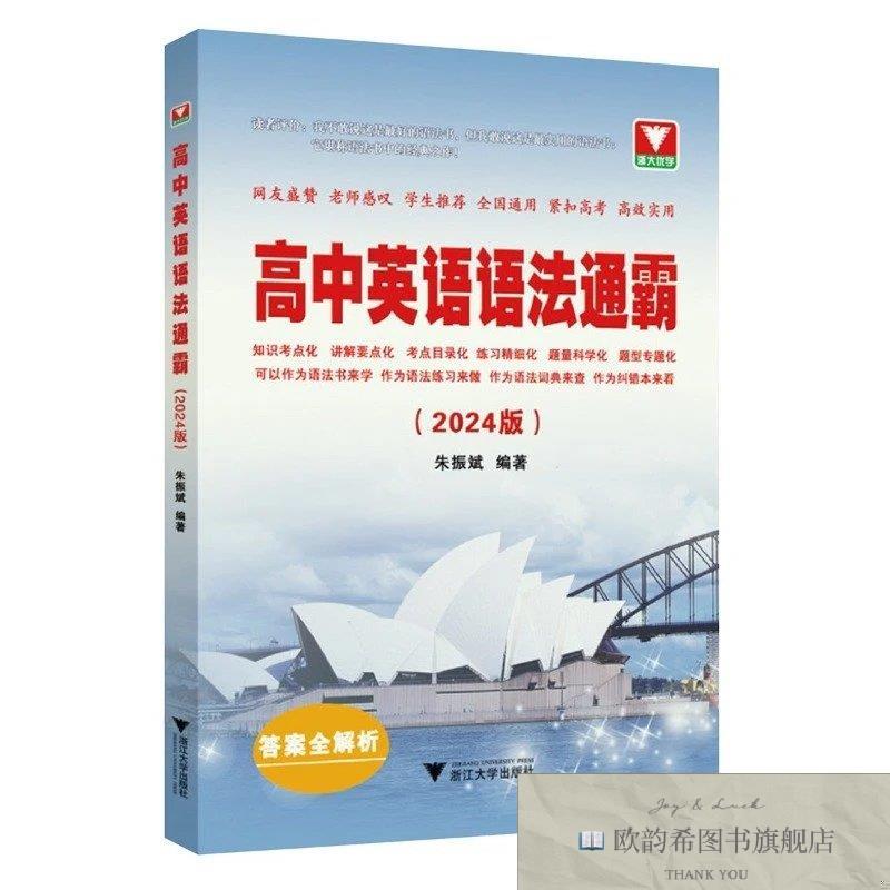 全新正版高中英语语法通霸朱振斌浙江大学出版社