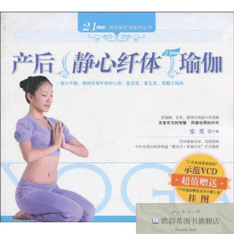 全新正版产后静心瑜伽张菁著华夏出版社