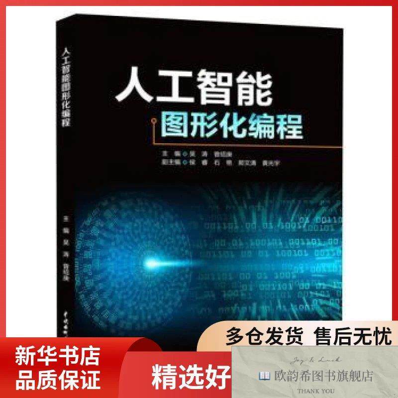 全新正版人工智能图形化编程吴涛,曾绍庚主编中国水利水电出版社