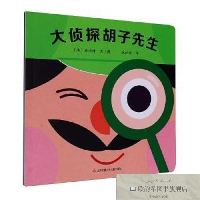 全新正版大侦探胡子先生(法)乔治特文/图江苏凤凰少年儿童出版社