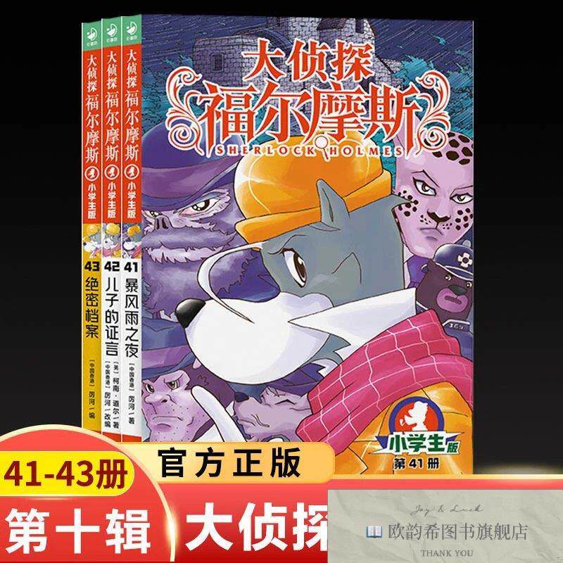 全新正版大侦探福尔摩斯第十辑全套3册 ,y[中国香港]厉河；海豚传