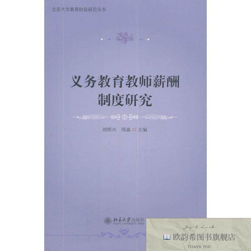 全新正版义务教育教师薪酬制度研究刘明兴;周森北京大学出版社
