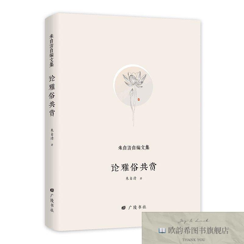 全新正版朱自清自编文集:论雅俗共赏 广陵书社 978755541022501
