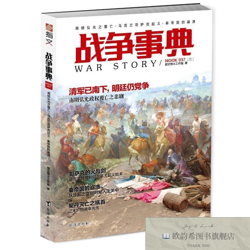 全新正版战争事典:037:南明弘光之覆亡·乌克兰哥萨克起义·秦帝