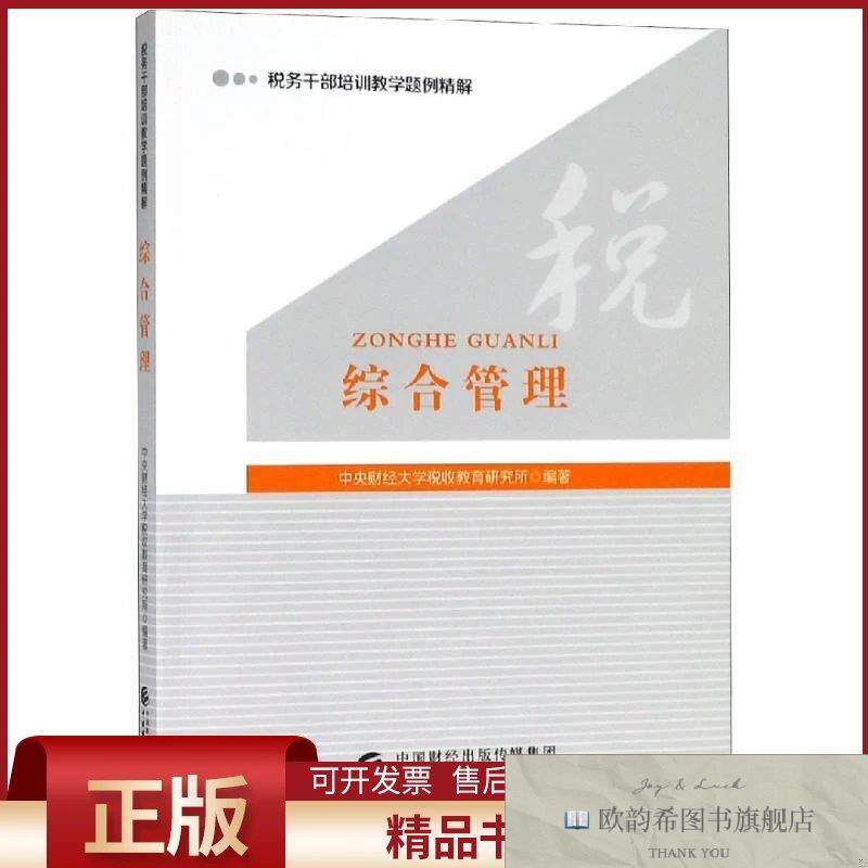 全新正版综合管理财经大学税收教育研究所著中国财政经济出版