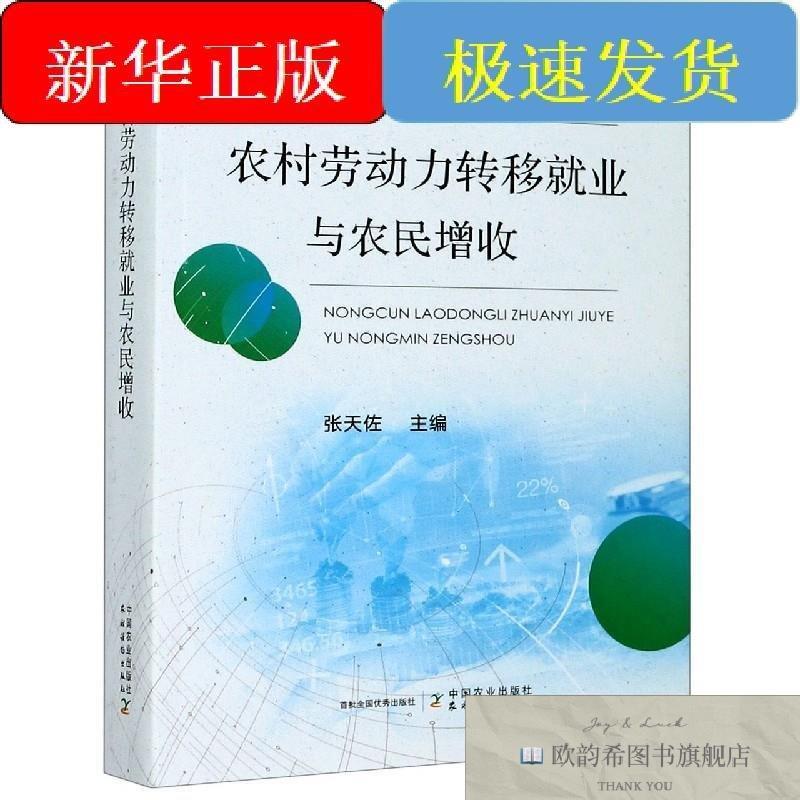 全新正版农村劳动力转移就业与农民增收张天佐编中国农业出版社