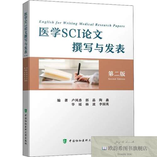 全新正版医学SCI论文撰写与发表 第2版卢凤香；郭晶；陶鑫；华瑶