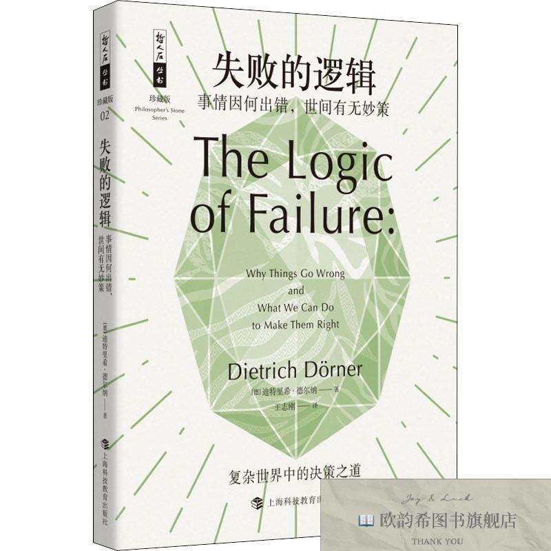 全新正版失败的逻辑 事情因何出错,世间有无妙策 上海科技教育出