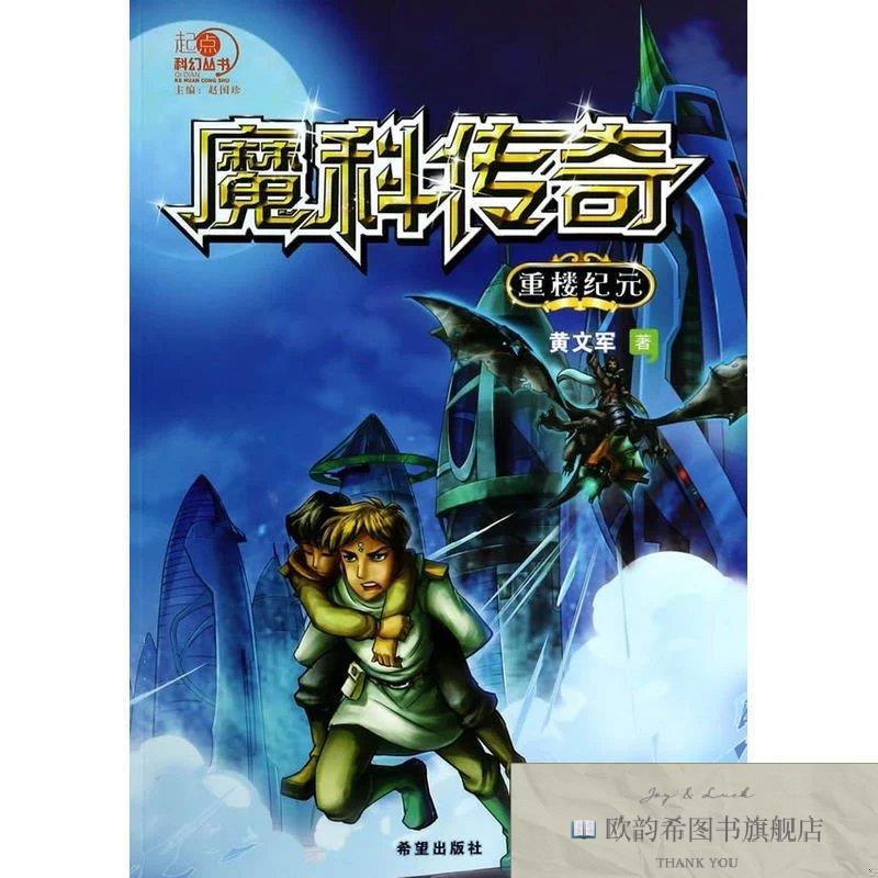 全新正版魔科传奇 重楼纪元黄文军主编希望出版社