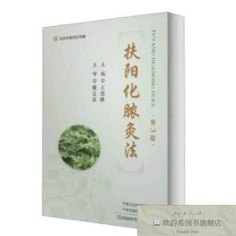 全新正版扶阳化脓灸法 王廷峰 主编新华文轩网络书店 正版图书王