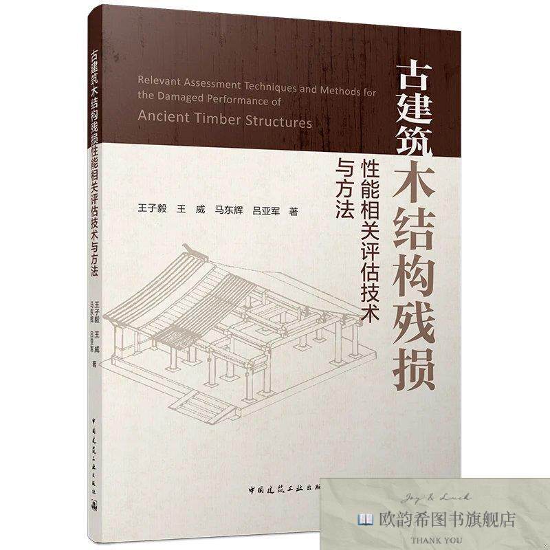 全新正版古建筑木结构残损性能相关评估技术与方法 王子毅 等 著