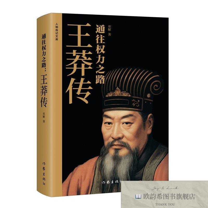 全新正版通往权力之路:王莽传/巫解巫解著作家出版社
