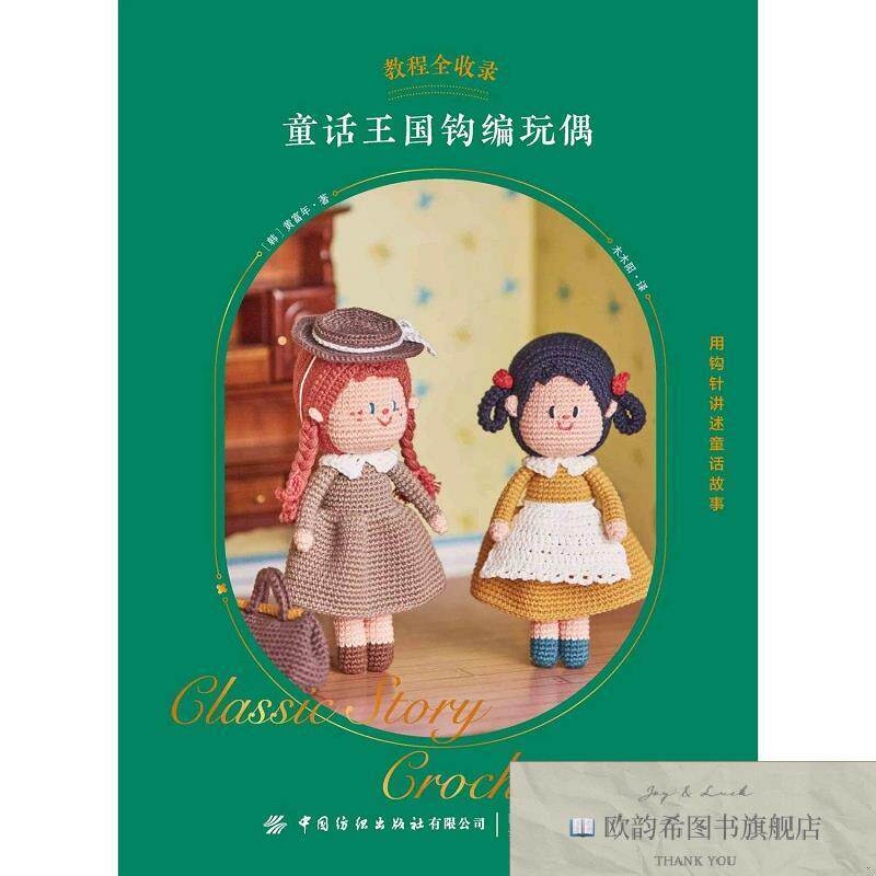 全新正版童话王国钩编玩偶 黄富年 著 木木阳 译新华文轩网络书店