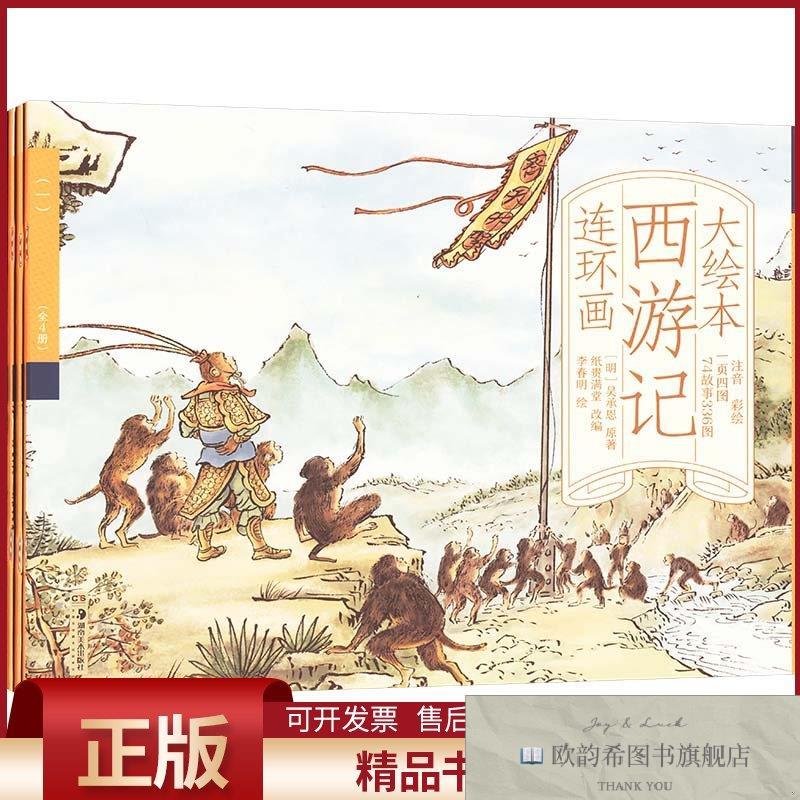 全新正版大绘本西游记连环画[明]吴承恩著纸贵满堂编湖南美术出版