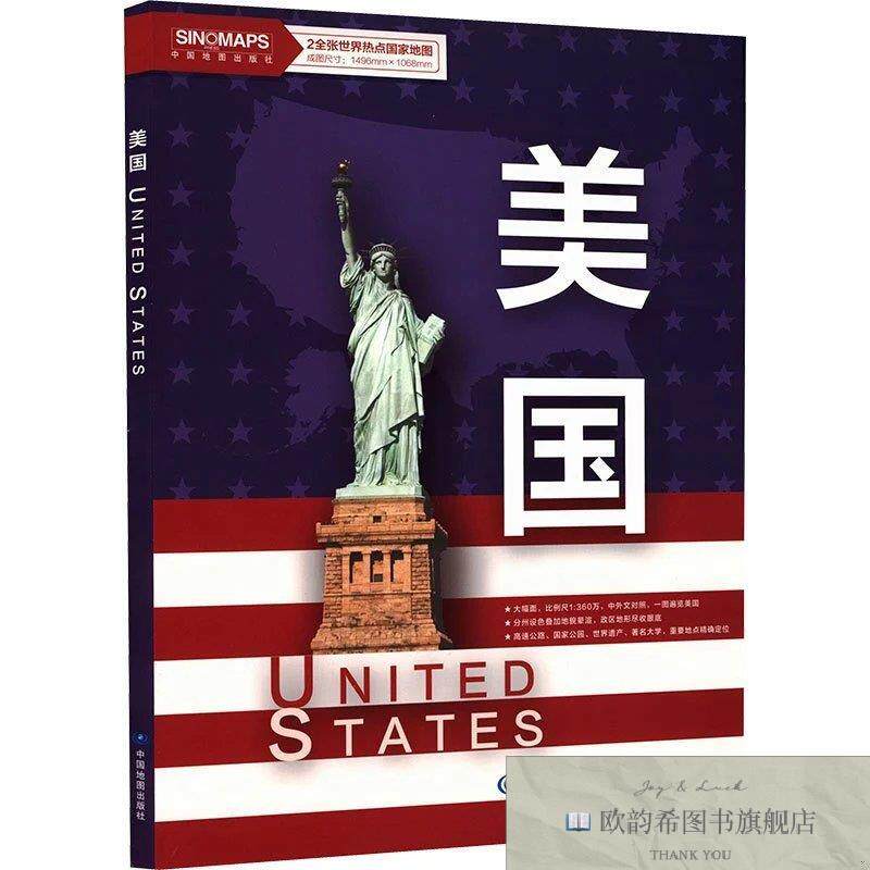 全新正版世界热点国家地图-美国2全张 中国地图出版社 编制出版发