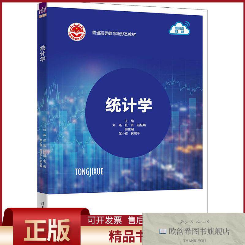 全新正版统计学刘燕,张蕊,赵桂娟编清华大学出版社
