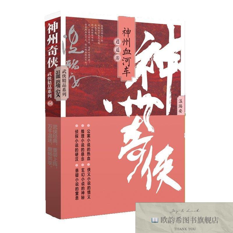 全新正版神州奇侠之神州血河车:逍遥游 ,k温瑞安作家出版社