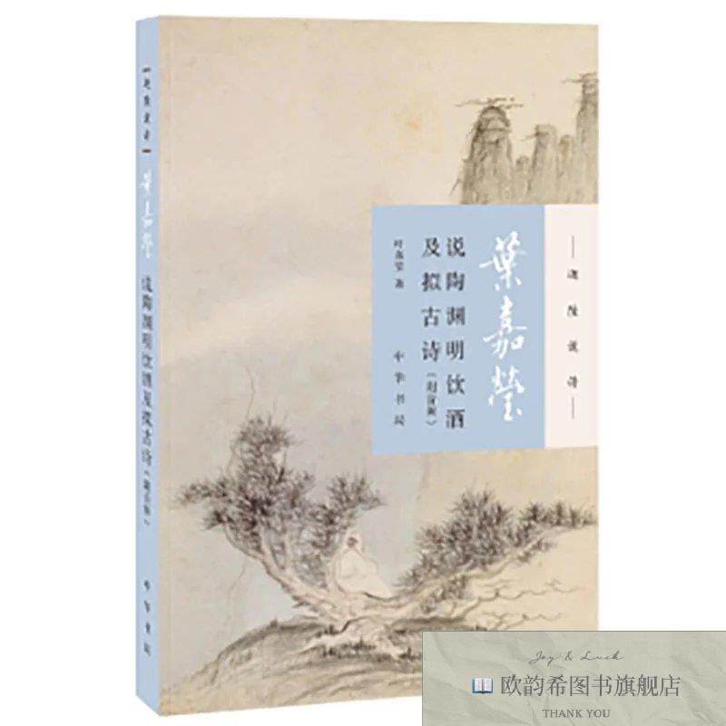 全新正版叶嘉莹说陶渊明饮酒及拟古诗--迦陵说诗新版叶嘉莹中华书