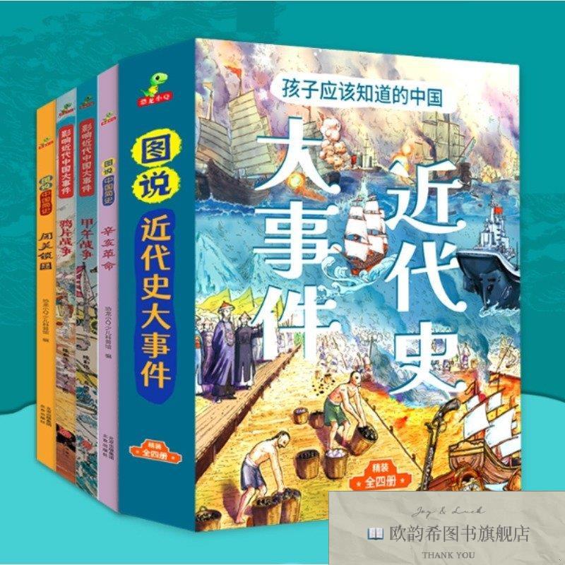 全新正版图说進代史孩子应该知道的近代史大事件 全4册(甲午战争+